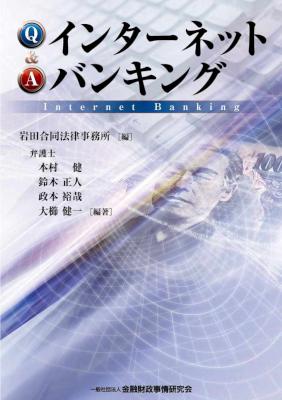 [本村健,鈴木正人,政本裕哉,大櫛健一] Ｑ＆Ａインターネットバンキング